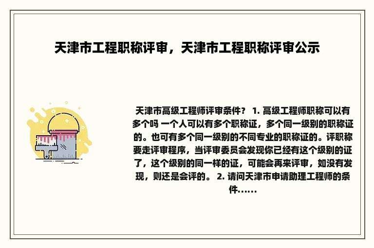 天津市工程职称评审，天津市工程职称评审公示