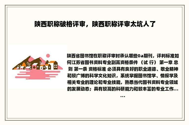 陕西职称破格评审，陕西职称评审太坑人了