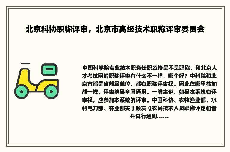 北京科协职称评审，北京市高级技术职称评审委员会