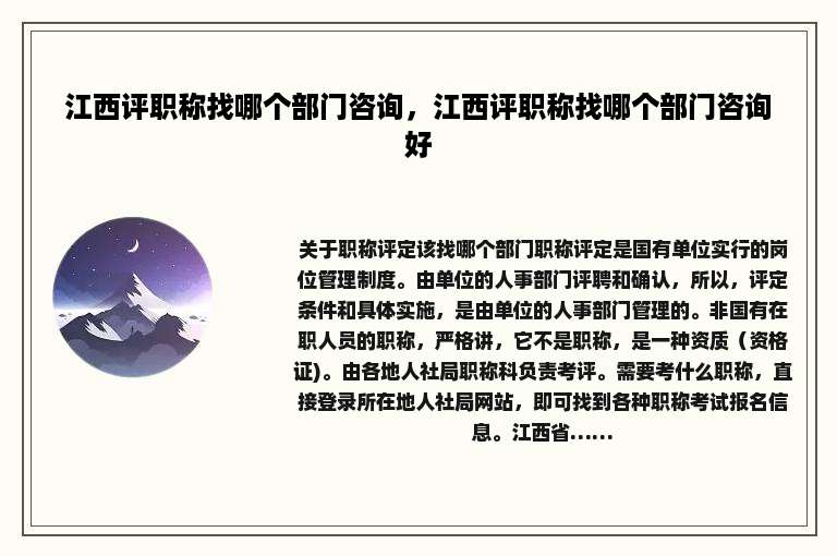 江西评职称找哪个部门咨询，江西评职称找哪个部门咨询好