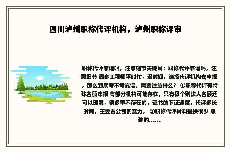 四川泸州职称代评机构，泸州职称评审
