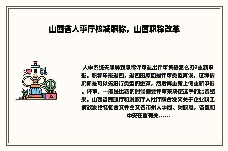 山西省人事厅核减职称，山西职称改革