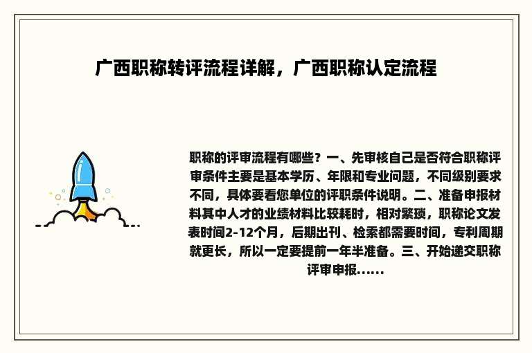 广西职称转评流程详解，广西职称认定流程