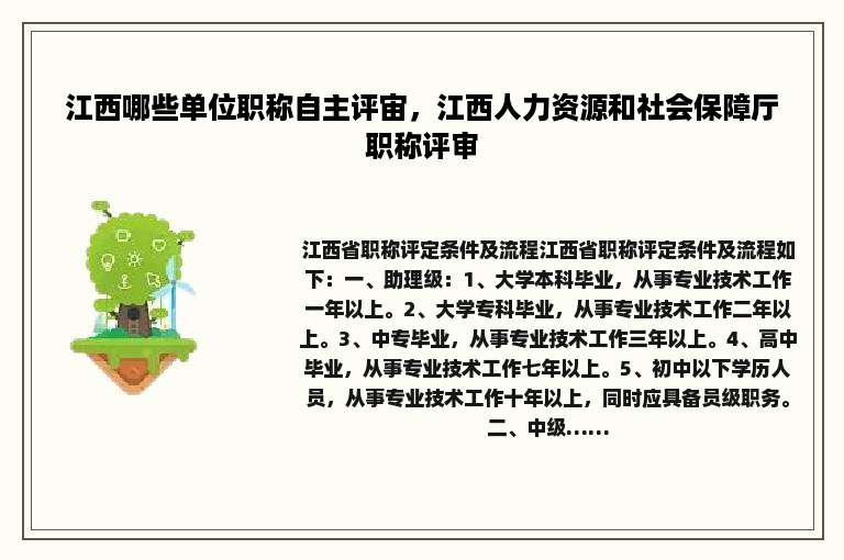 江西哪些单位职称自主评宙，江西人力资源和社会保障厅职称评审