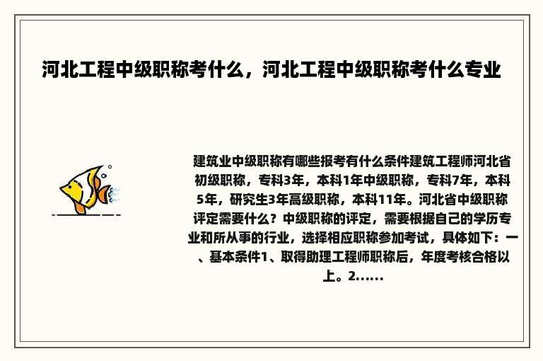 河北工程中级职称考什么，河北工程中级职称考什么专业