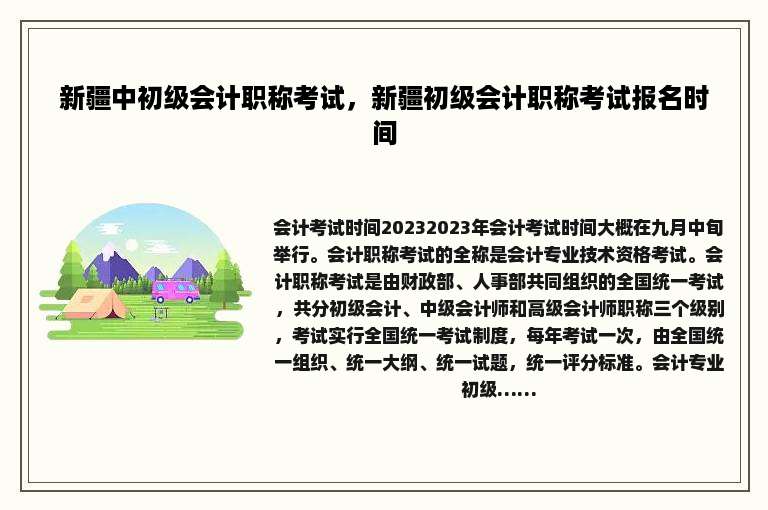 新疆中初级会计职称考试，新疆初级会计职称考试报名时间
