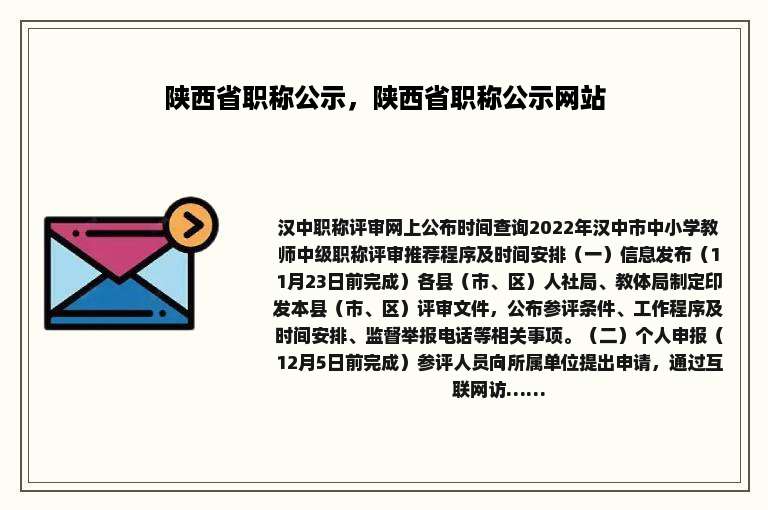陕西省职称公示，陕西省职称公示网站
