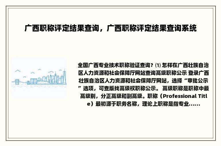 广西职称评定结果查询，广西职称评定结果查询系统