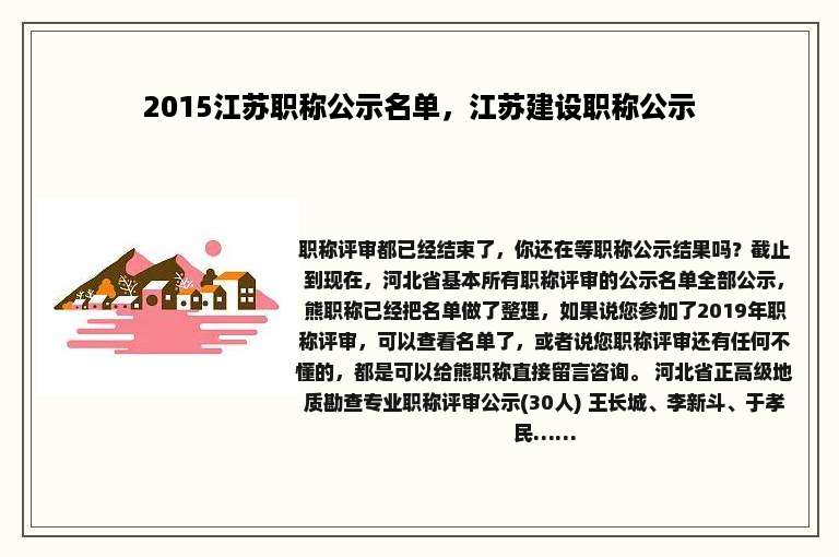 2015江苏职称公示名单，江苏建设职称公示