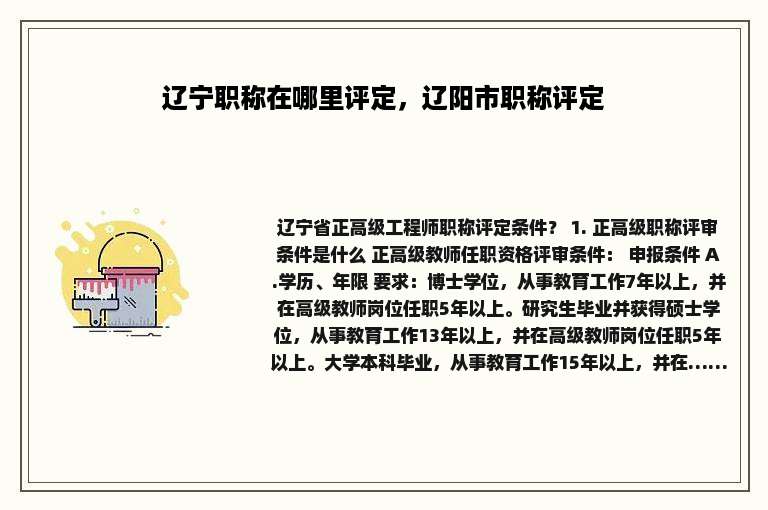 辽宁职称在哪里评定，辽阳市职称评定