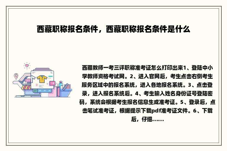 西藏职称报名条件，西藏职称报名条件是什么