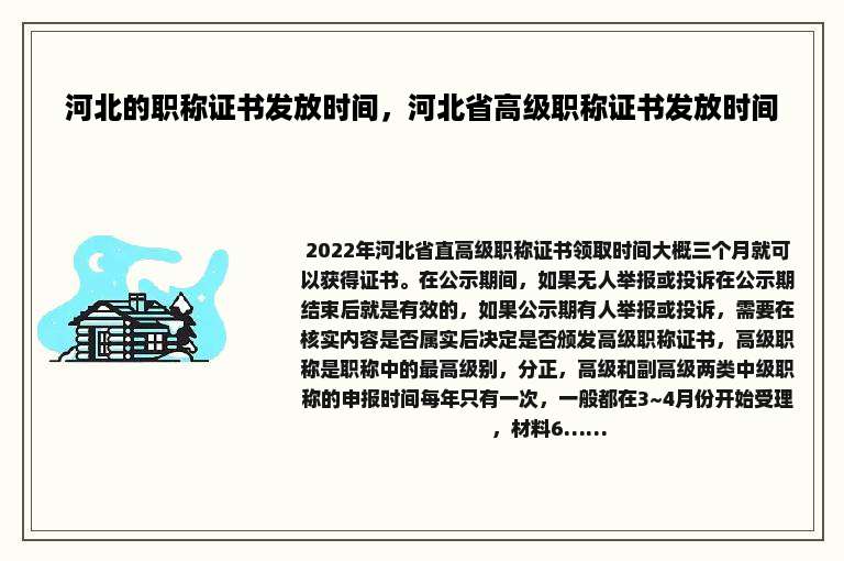 河北的职称证书发放时间，河北省高级职称证书发放时间