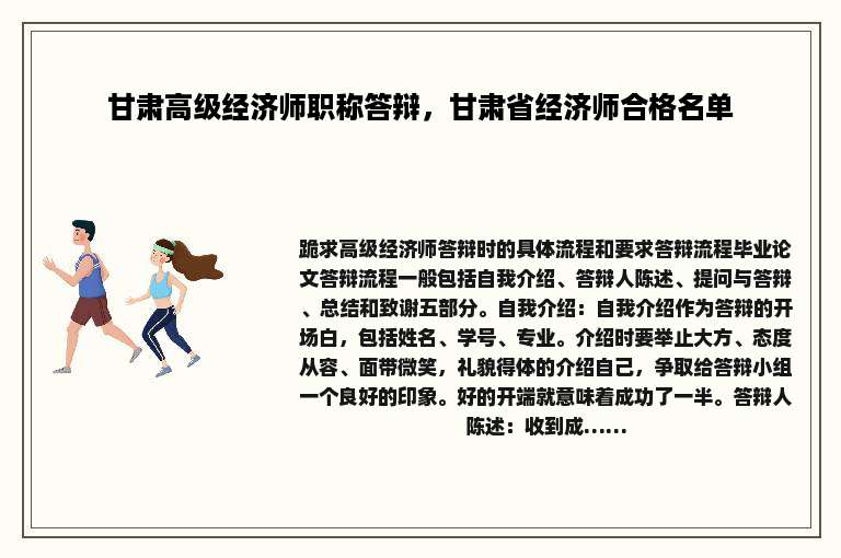 甘肃高级经济师职称答辩，甘肃省经济师合格名单