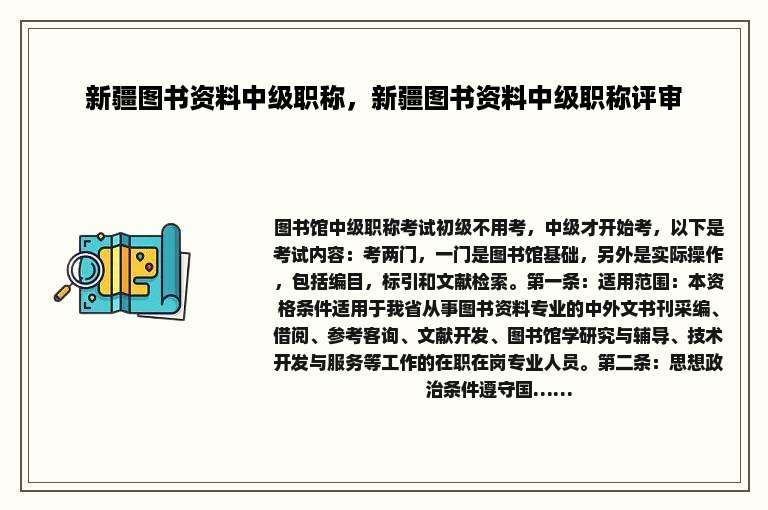 新疆图书资料中级职称，新疆图书资料中级职称评审