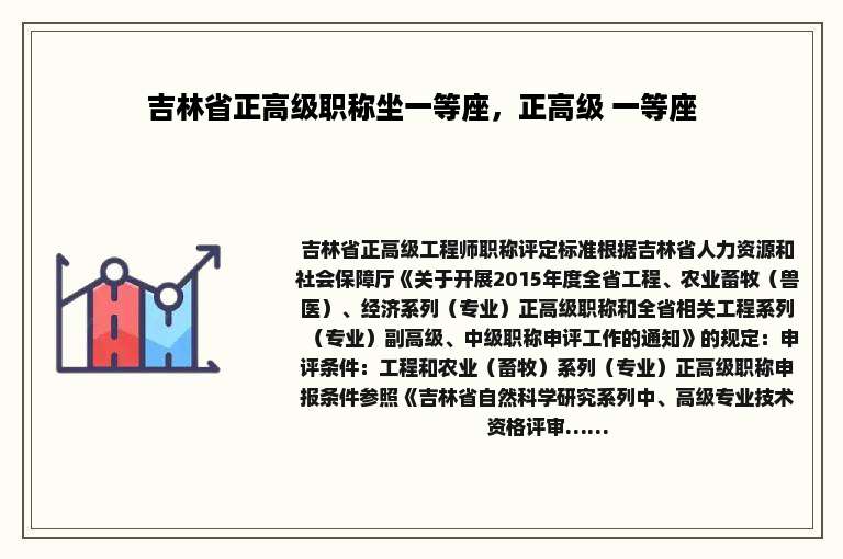 吉林省正高级职称坐一等座，正高级 一等座