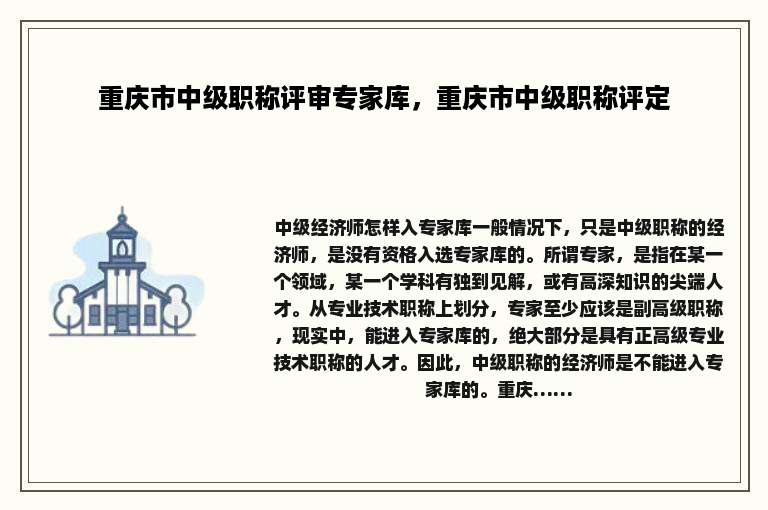 重庆市中级职称评审专家库，重庆市中级职称评定