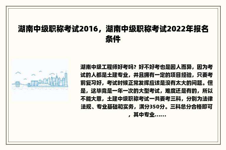 湖南中级职称考试2016，湖南中级职称考试2022年报名条件