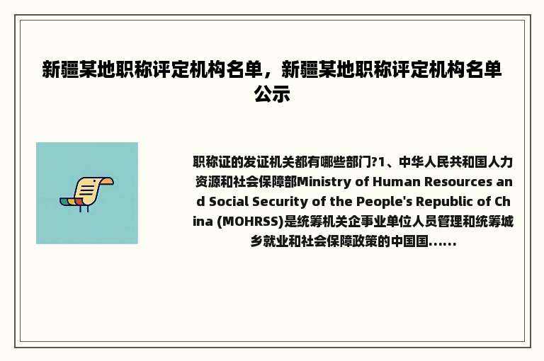 新疆某地职称评定机构名单，新疆某地职称评定机构名单公示