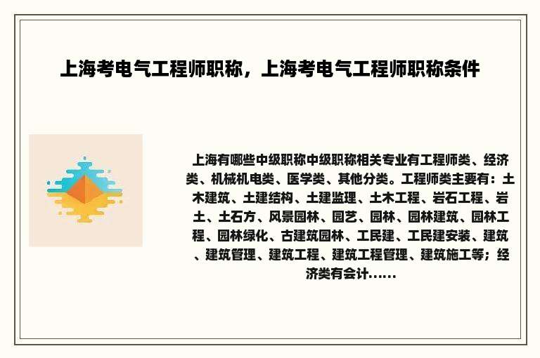 上海考电气工程师职称，上海考电气工程师职称条件