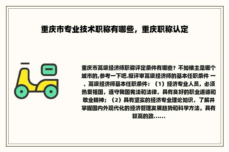 重庆市专业技术职称有哪些，重庆职称认定