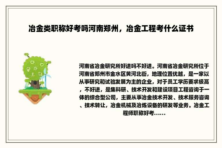 冶金类职称好考吗河南郑州，冶金工程考什么证书