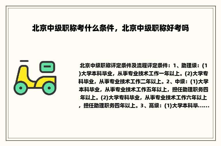 北京中级职称考什么条件，北京中级职称好考吗