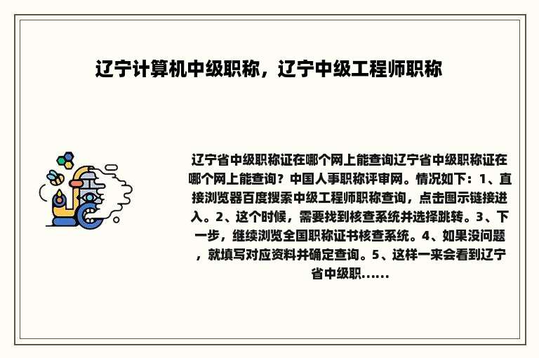 辽宁计算机中级职称，辽宁中级工程师职称