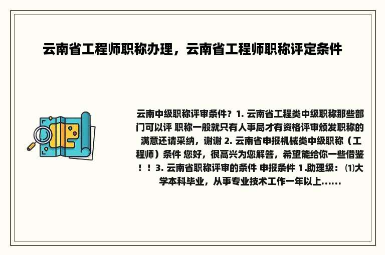 云南省工程师职称办理，云南省工程师职称评定条件