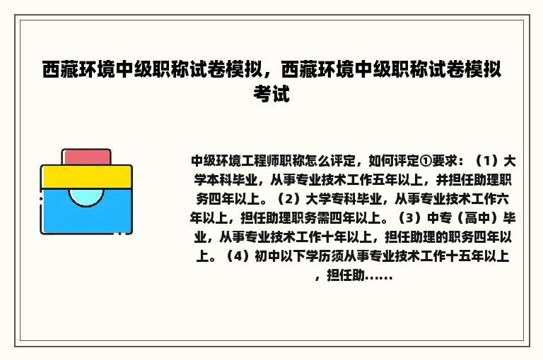 西藏环境中级职称试卷模拟，西藏环境中级职称试卷模拟考试