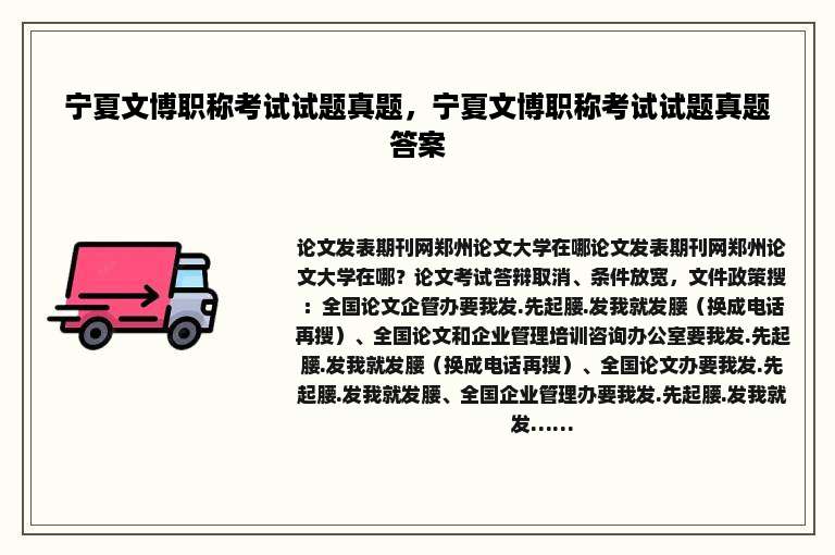 宁夏文博职称考试试题真题，宁夏文博职称考试试题真题答案