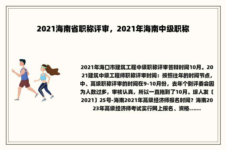 2021海南省职称评审，2021年海南中级职称