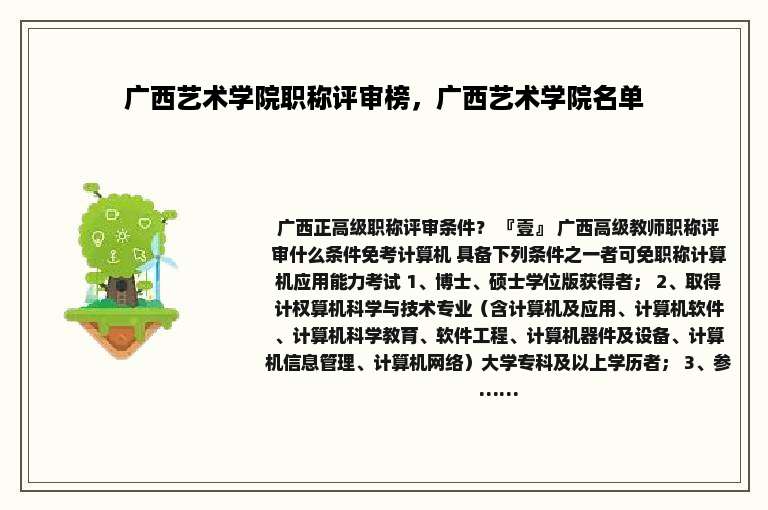 广西艺术学院职称评审榜，广西艺术学院名单