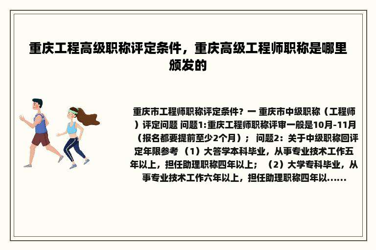 重庆工程高级职称评定条件，重庆高级工程师职称是哪里颁发的
