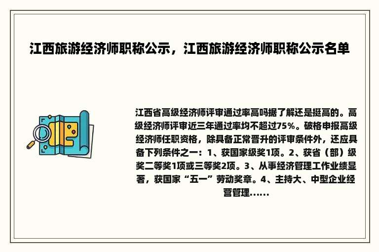 江西旅游经济师职称公示，江西旅游经济师职称公示名单