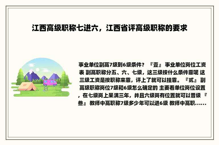 江西高级职称七进六，江西省评高级职称的要求