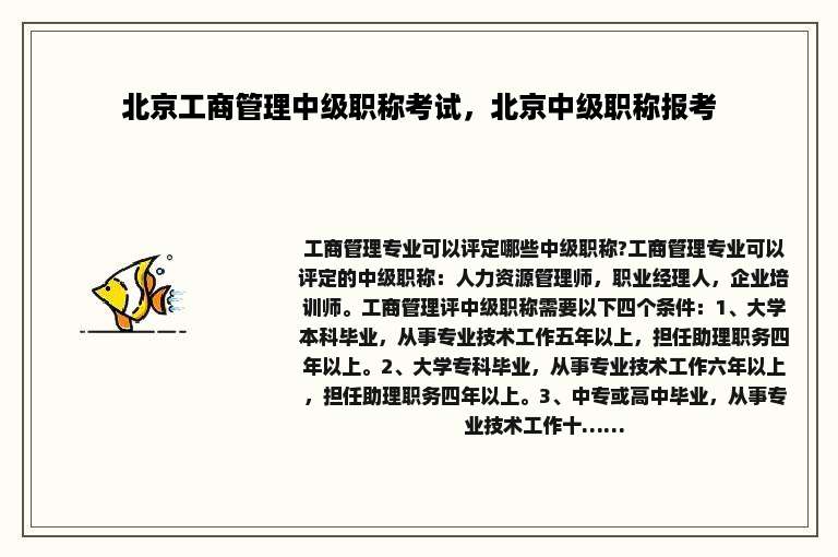 北京工商管理中级职称考试，北京中级职称报考