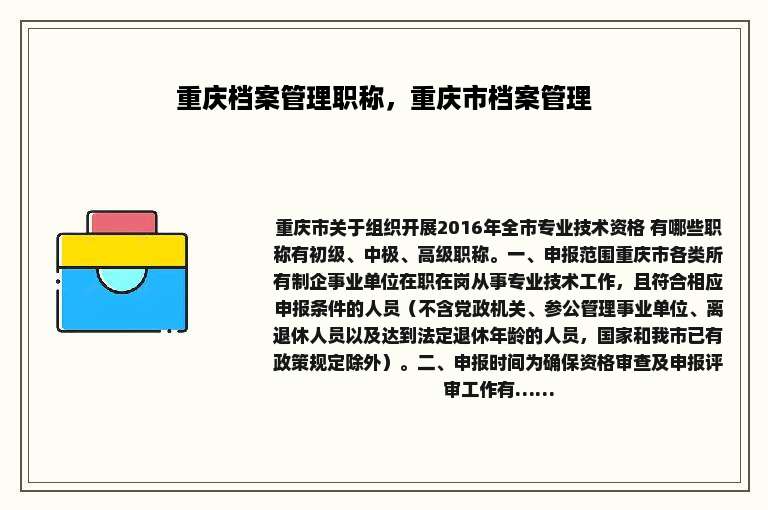 重庆档案管理职称，重庆市档案管理