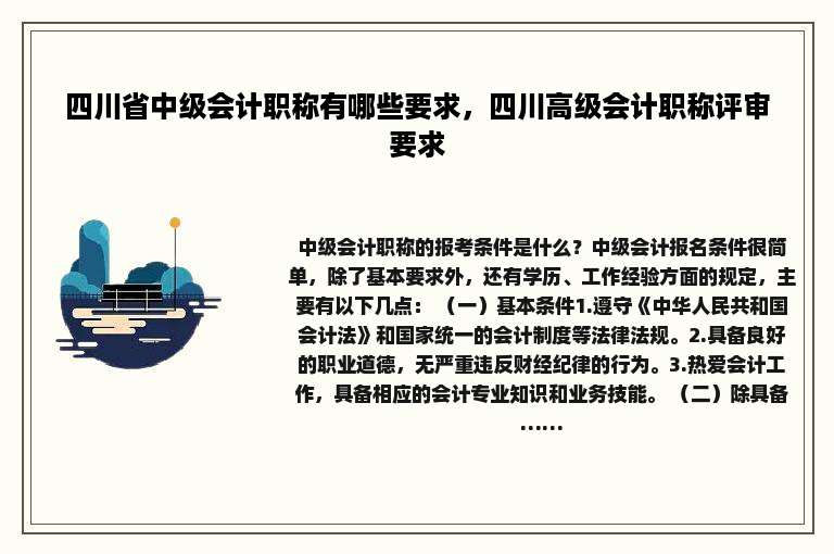 四川省中级会计职称有哪些要求，四川高级会计职称评审要求
