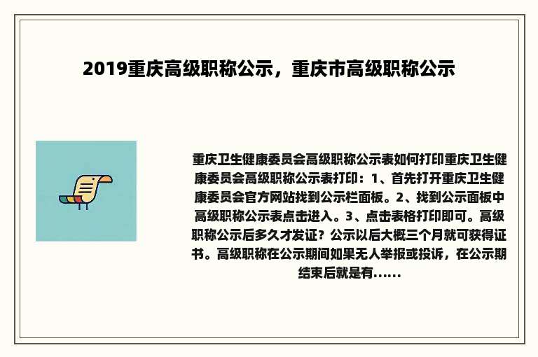 2019重庆高级职称公示，重庆市高级职称公示