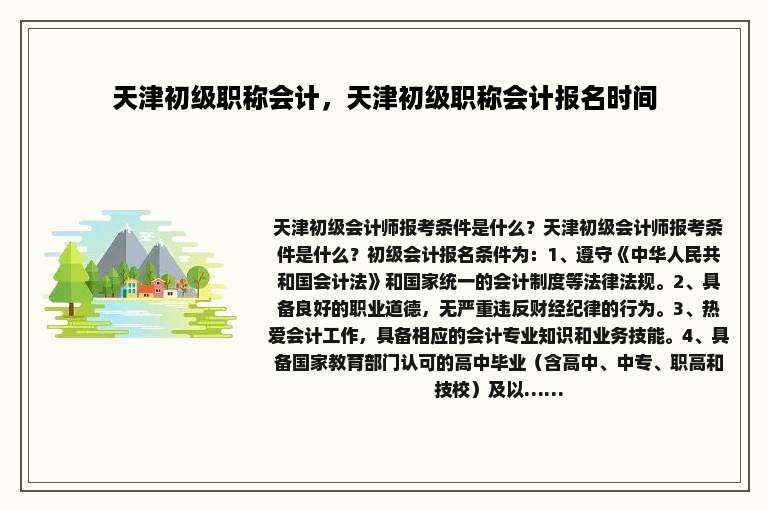 天津初级职称会计，天津初级职称会计报名时间
