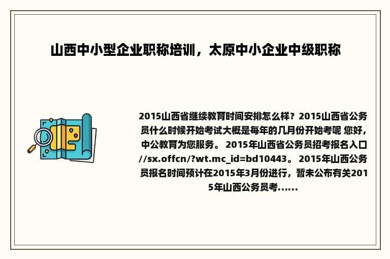 山西中小型企业职称培训，太原中小企业中级职称
