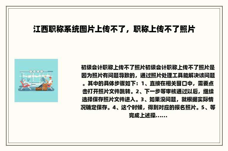 江西职称系统图片上传不了，职称上传不了照片