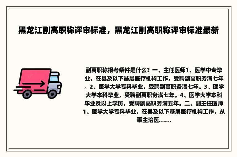 黑龙江副高职称评审标准，黑龙江副高职称评审标准最新