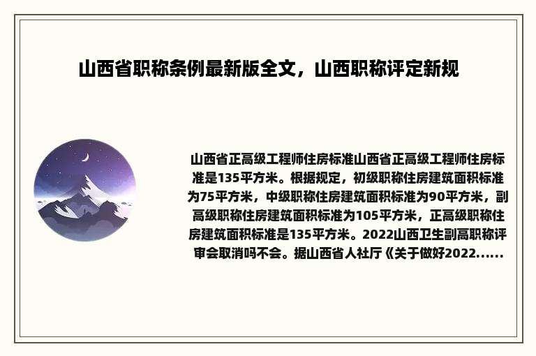 山西省职称条例最新版全文，山西职称评定新规