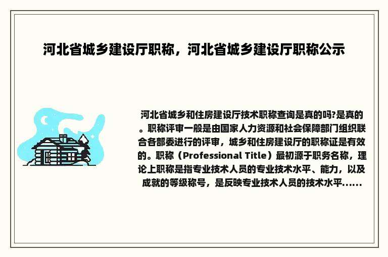 河北省城乡建设厅职称，河北省城乡建设厅职称公示