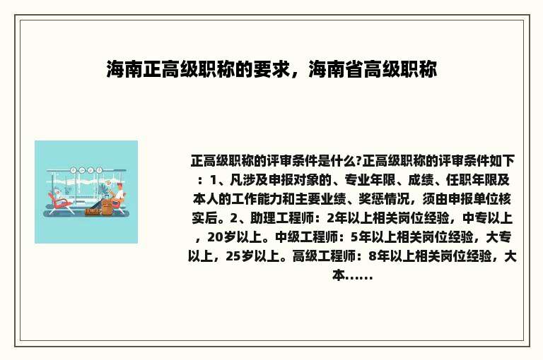 海南正高级职称的要求，海南省高级职称