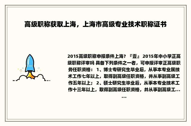 高级职称获取上海，上海市高级专业技术职称证书