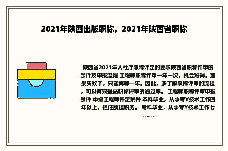 2021年陕西出版职称，2021年陕西省职称