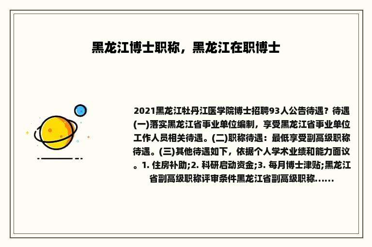 黑龙江博士职称，黑龙江在职博士