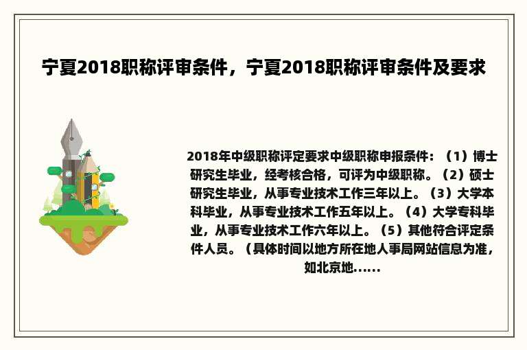 宁夏2018职称评审条件，宁夏2018职称评审条件及要求